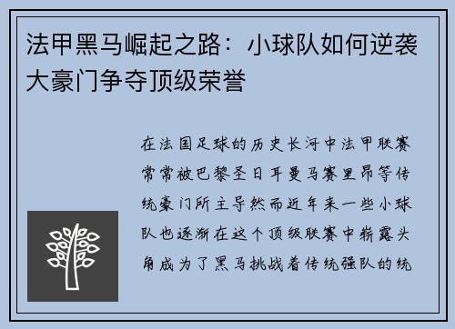 法甲黑马崛起之路：小球队如何逆袭大豪门争夺顶级荣誉