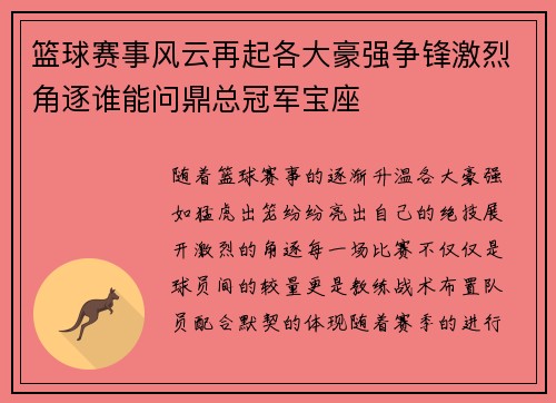 篮球赛事风云再起各大豪强争锋激烈角逐谁能问鼎总冠军宝座