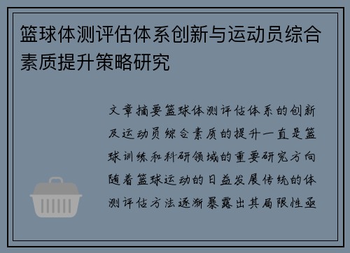 篮球体测评估体系创新与运动员综合素质提升策略研究