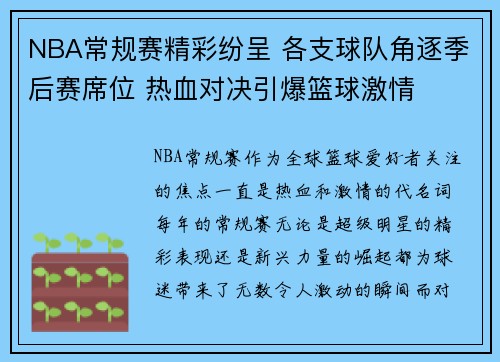 NBA常规赛精彩纷呈 各支球队角逐季后赛席位 热血对决引爆篮球激情