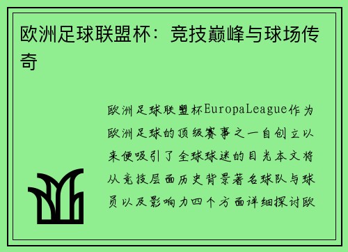 欧洲足球联盟杯：竞技巅峰与球场传奇