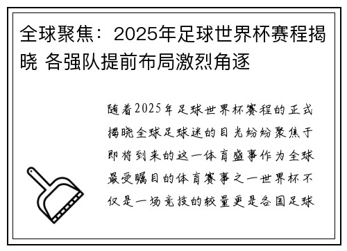 全球聚焦：2025年足球世界杯赛程揭晓 各强队提前布局激烈角逐
