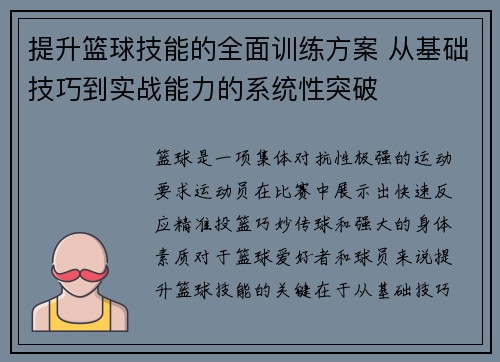 提升篮球技能的全面训练方案 从基础技巧到实战能力的系统性突破