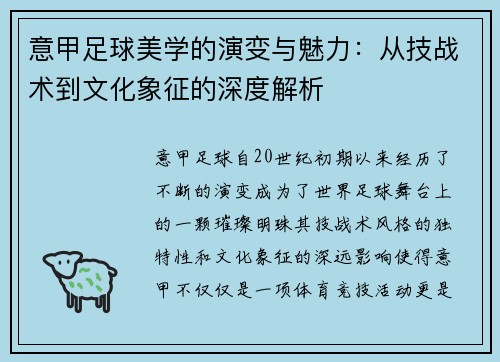 意甲足球美学的演变与魅力：从技战术到文化象征的深度解析