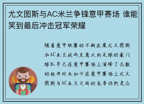 尤文图斯与AC米兰争锋意甲赛场 谁能笑到最后冲击冠军荣耀