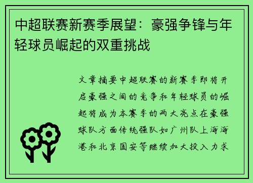 中超联赛新赛季展望：豪强争锋与年轻球员崛起的双重挑战