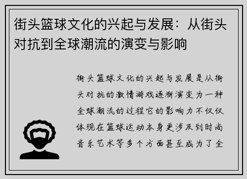 街头篮球文化的兴起与发展：从街头对抗到全球潮流的演变与影响