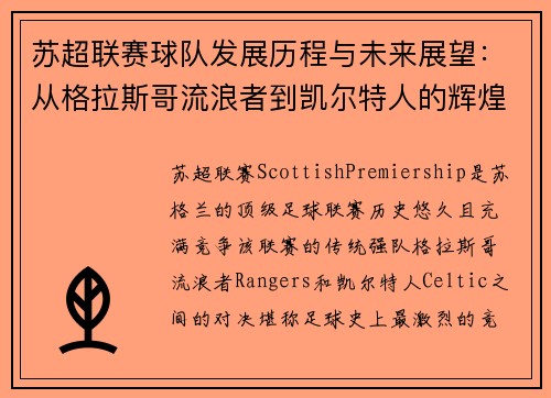 苏超联赛球队发展历程与未来展望：从格拉斯哥流浪者到凯尔特人的辉煌对决