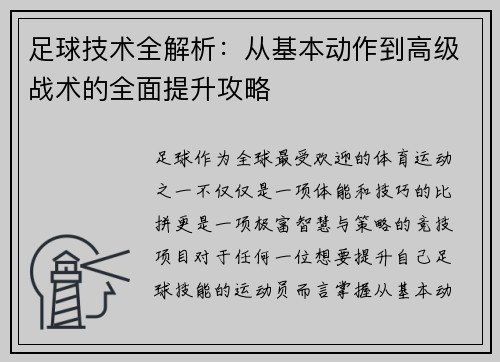 足球技术全解析：从基本动作到高级战术的全面提升攻略