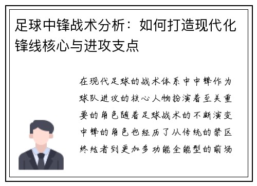 足球中锋战术分析：如何打造现代化锋线核心与进攻支点