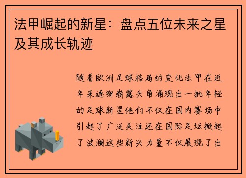 法甲崛起的新星：盘点五位未来之星及其成长轨迹