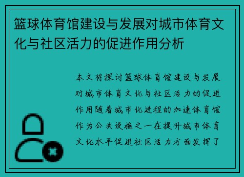 篮球体育馆建设与发展对城市体育文化与社区活力的促进作用分析