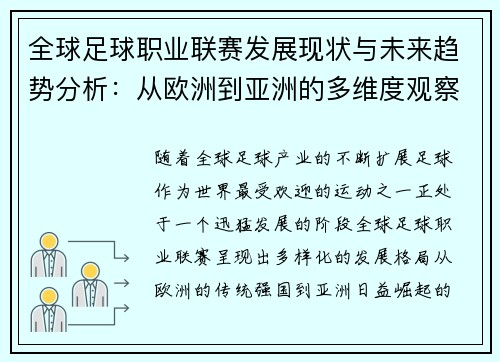全球足球职业联赛发展现状与未来趋势分析：从欧洲到亚洲的多维度观察