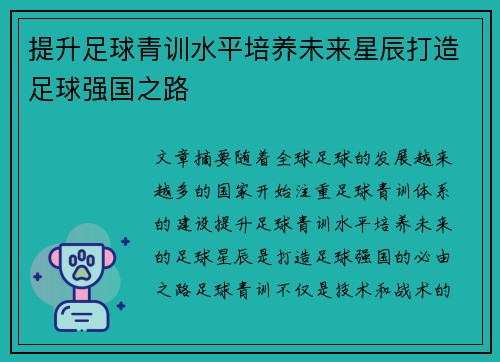 提升足球青训水平培养未来星辰打造足球强国之路