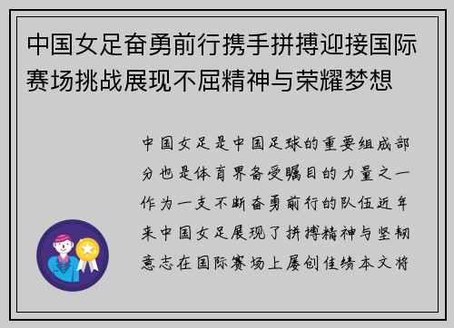 中国女足奋勇前行携手拼搏迎接国际赛场挑战展现不屈精神与荣耀梦想