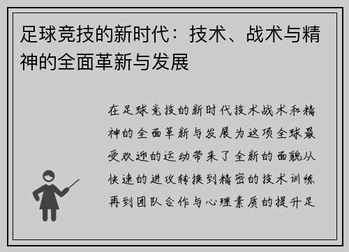 足球竞技的新时代：技术、战术与精神的全面革新与发展