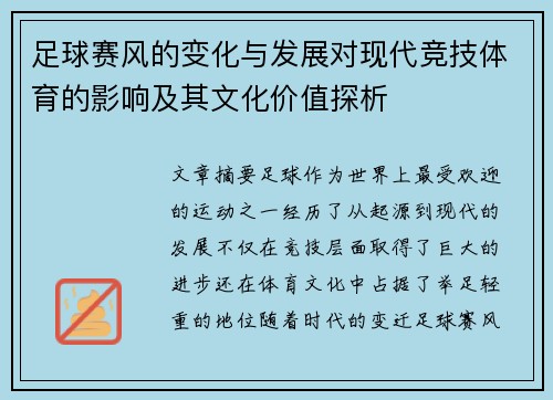 足球赛风的变化与发展对现代竞技体育的影响及其文化价值探析