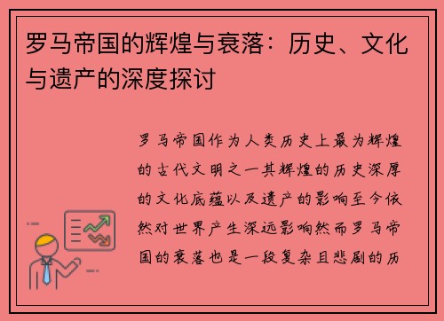 罗马帝国的辉煌与衰落：历史、文化与遗产的深度探讨