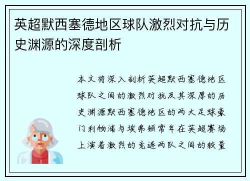 英超默西塞德地区球队激烈对抗与历史渊源的深度剖析