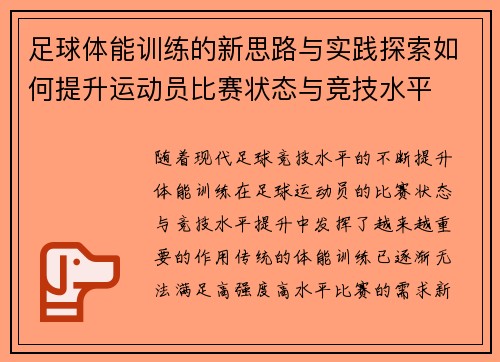 足球体能训练的新思路与实践探索如何提升运动员比赛状态与竞技水平