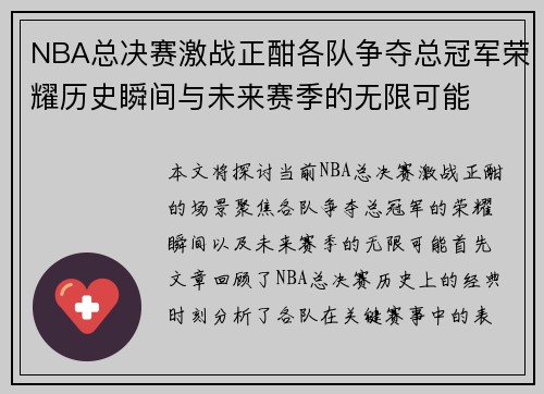 NBA总决赛激战正酣各队争夺总冠军荣耀历史瞬间与未来赛季的无限可能