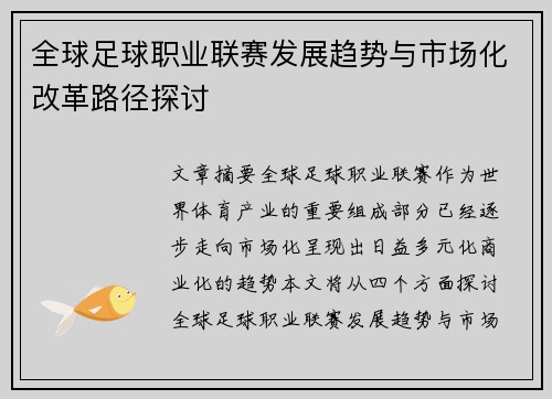 全球足球职业联赛发展趋势与市场化改革路径探讨