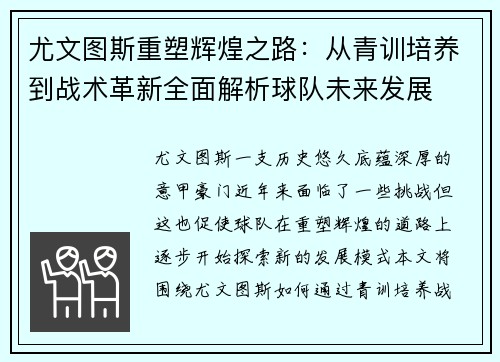 尤文图斯重塑辉煌之路：从青训培养到战术革新全面解析球队未来发展
