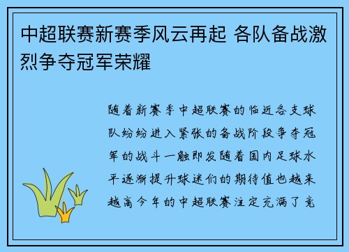 中超联赛新赛季风云再起 各队备战激烈争夺冠军荣耀
