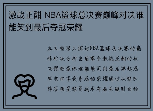 激战正酣 NBA篮球总决赛巅峰对决谁能笑到最后夺冠荣耀