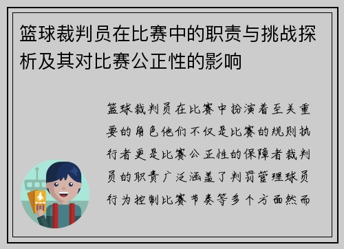 篮球裁判员在比赛中的职责与挑战探析及其对比赛公正性的影响