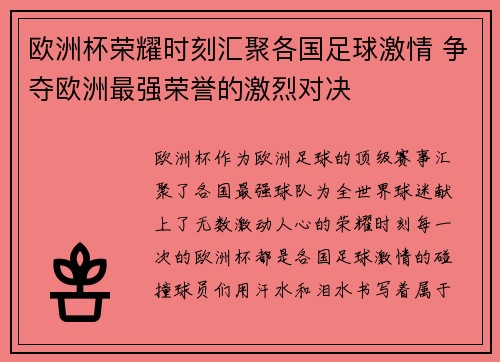 欧洲杯荣耀时刻汇聚各国足球激情 争夺欧洲最强荣誉的激烈对决