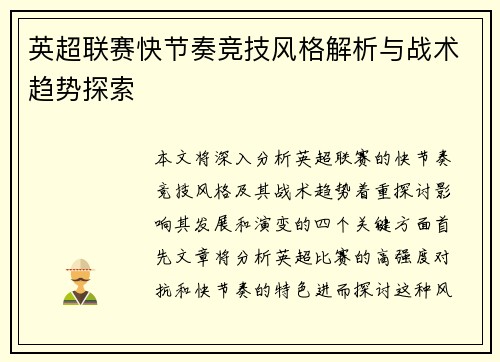 英超联赛快节奏竞技风格解析与战术趋势探索