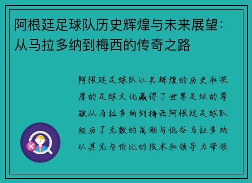 阿根廷足球队历史辉煌与未来展望：从马拉多纳到梅西的传奇之路