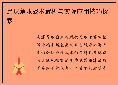 足球角球战术解析与实际应用技巧探索