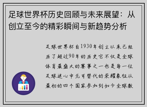足球世界杯历史回顾与未来展望：从创立至今的精彩瞬间与新趋势分析