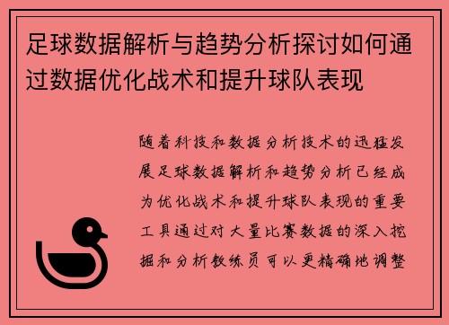 足球数据解析与趋势分析探讨如何通过数据优化战术和提升球队表现