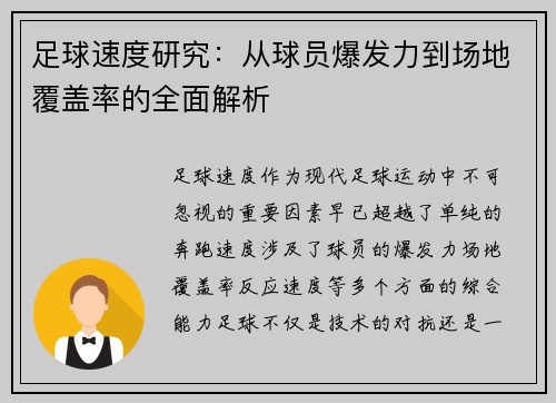 足球速度研究：从球员爆发力到场地覆盖率的全面解析