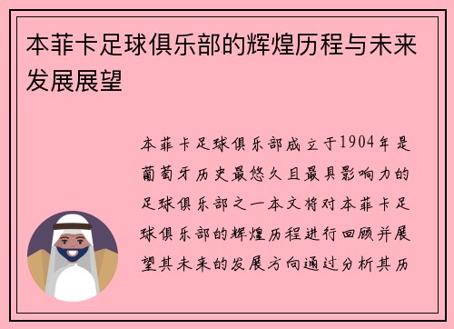 本菲卡足球俱乐部的辉煌历程与未来发展展望