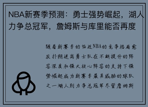 NBA新赛季预测：勇士强势崛起，湖人力争总冠军，詹姆斯与库里能否再度争锋