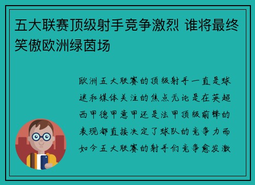 五大联赛顶级射手竞争激烈 谁将最终笑傲欧洲绿茵场