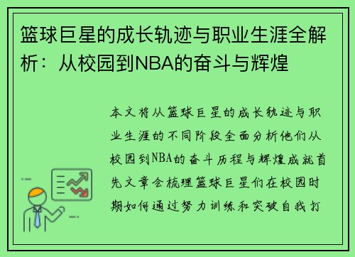 篮球巨星的成长轨迹与职业生涯全解析：从校园到NBA的奋斗与辉煌