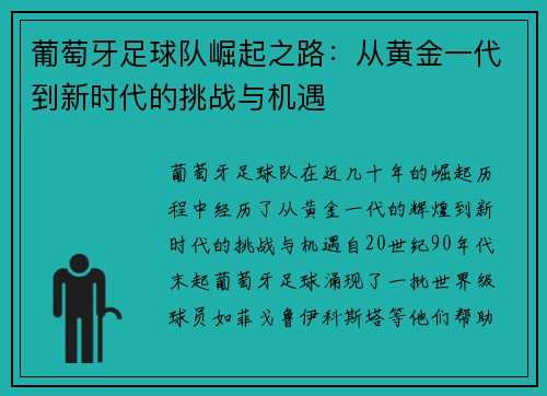 葡萄牙足球队崛起之路：从黄金一代到新时代的挑战与机遇