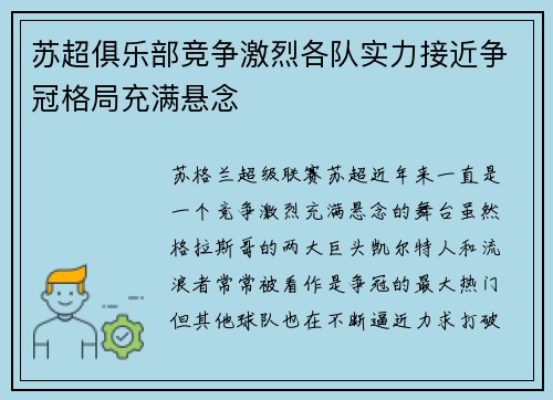 苏超俱乐部竞争激烈各队实力接近争冠格局充满悬念