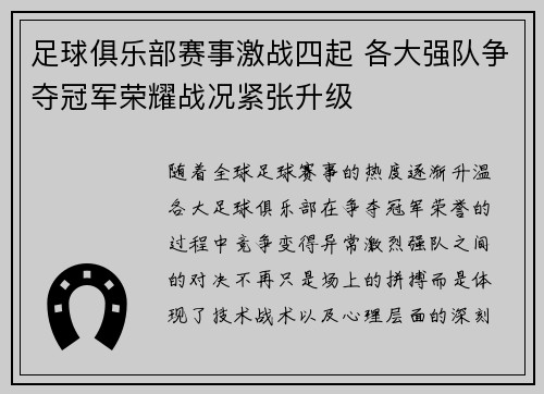 足球俱乐部赛事激战四起 各大强队争夺冠军荣耀战况紧张升级
