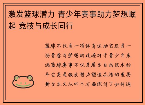 激发篮球潜力 青少年赛事助力梦想崛起 竞技与成长同行