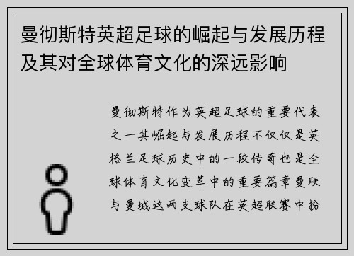 曼彻斯特英超足球的崛起与发展历程及其对全球体育文化的深远影响