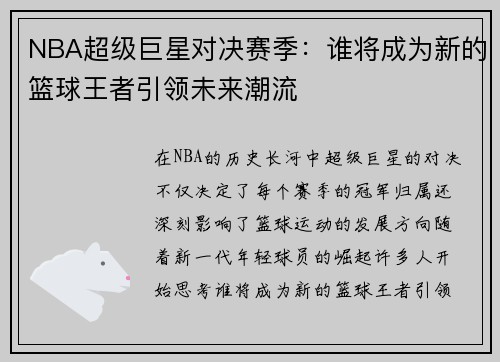 NBA超级巨星对决赛季：谁将成为新的篮球王者引领未来潮流