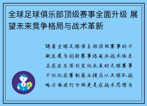 全球足球俱乐部顶级赛事全面升级 展望未来竞争格局与战术革新