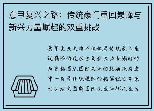 意甲复兴之路：传统豪门重回巅峰与新兴力量崛起的双重挑战