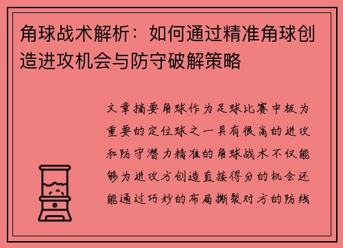 角球战术解析：如何通过精准角球创造进攻机会与防守破解策略